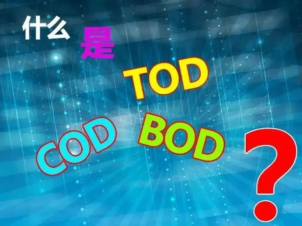 污水中的BOD和COD是什么，两者有什么联系吗？